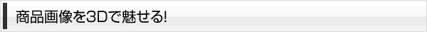 商品画像を3Dで魅せる!