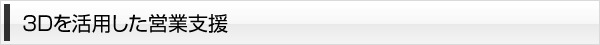 3Dを活用した営業支援