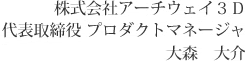 株式会社アーチウェイ3D　代表取締役　プロダクトマネージャ　大森　大介