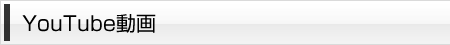 YouTube動画