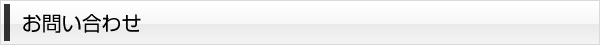 お問い合わせ