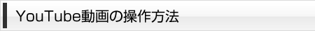 YouTube動画の操作方法